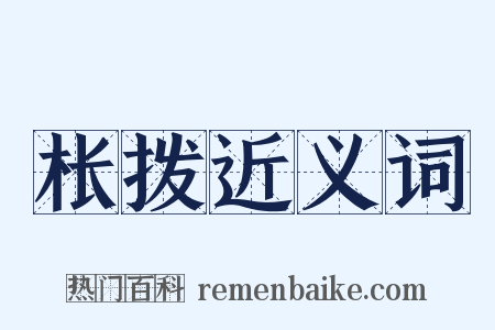 枨拨近义词是什么意思的图片